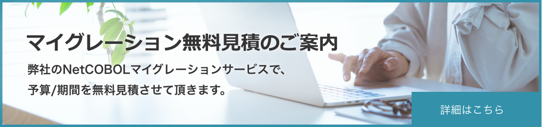 マイグレーション無料見積のご案内
